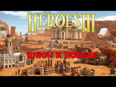 Видео: Ключ к победе
