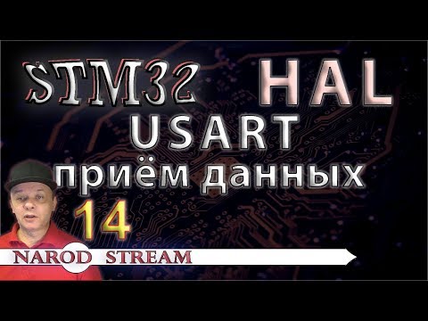 Видео: Программирование МК STM32. УРОК 14. HAL. USART. Прием данных