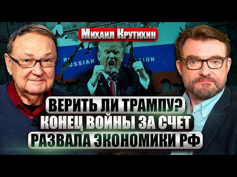 Видео: 💥КРУТИХИН: БЕНЗИНОВЫЙ КОЛЛАПС УЖЕ В МОСКВЕ? Прогноз Трампа о РАЗВАЛЕ ЭКОНОМИКИ. Что происходит с НПЗ