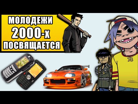 Видео: ВЕСЕЛЬЕ, УГАР И НАДЕЖДЫ 2000-х. Музыка, мода, социальная обстановка, Фильмы ,игры, телефоны