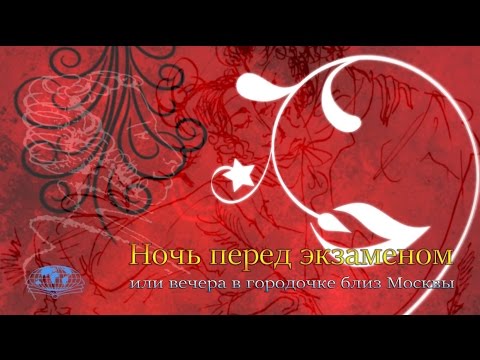 Видео: Спектакль "Ночь перед экзаменом"  (2016)