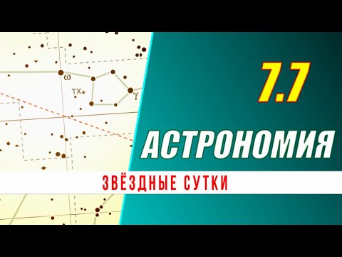 Видео: Астрономия: 07.7  Звёздные сутки