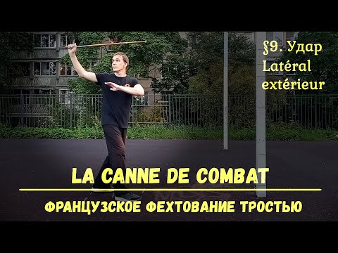Видео: Фехтование тростью La canne de combat. $9 - Латераль экстерьер