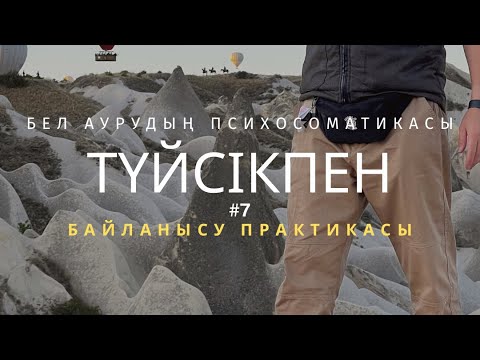 Видео: Бел ауруының психосоматикасы. Практика: Айым, Зейнеп. | ПСП 2.0 старт: 27.10.22 / 8 707 679 81 40