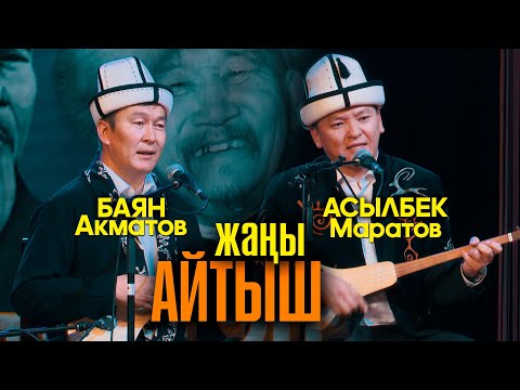 Видео: Баян Акматов & Асылбек Маратов / МЫКТЫ АЙТЫШ
