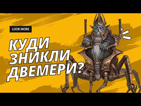 Видео: "Куди зникли Двемери? | Таємниця зникнення Древнього Народу Тамріелю"