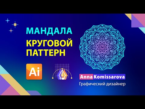Видео: Мандала в Adobe Illustrator