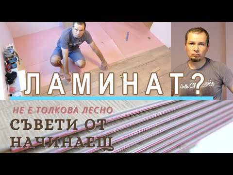 Видео: Редене на ламинат от начинаещ без опит | Не е толкова просто | Ремонт детска стая 10