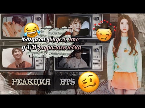 Видео: •Реакция BTS•«Когда он увидел что у Т/И задралась юбка (не знакомы)»[хён лайн]