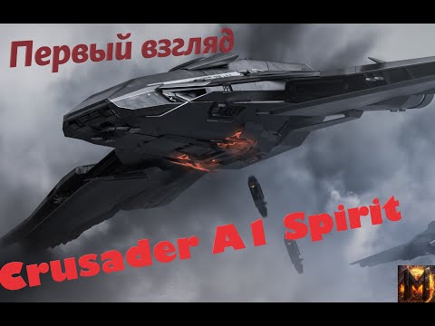 Видео: Crusader A1 Spirit - Первый Взгляд.