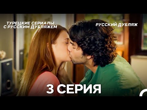 Видео: У Меня Всё Ещё Есть Надежда 3 Серия (Русский дубляж)