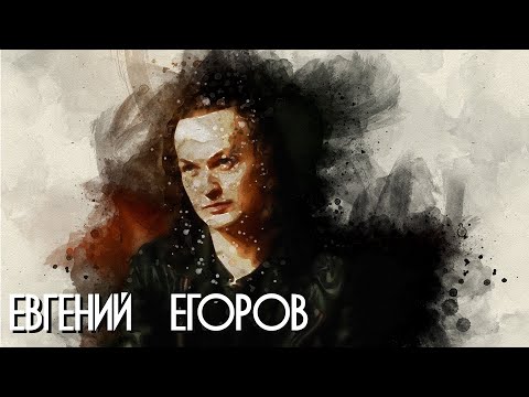 Видео: В поисках титанов - Евгений Егоров(Эпидемия). Хочется фокусироваться на добре.