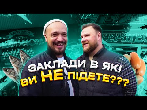 Видео: Це про їжу | Заклади в які ви не підете | Луцьк | Сергій Капацина | Ясень |