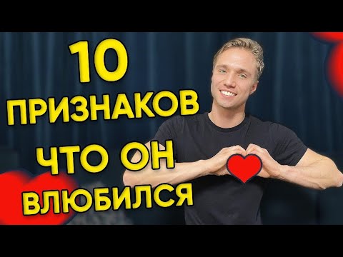 Видео: 10 признаков, что ты нравишься парню 💑 Как понять, что он влюбился