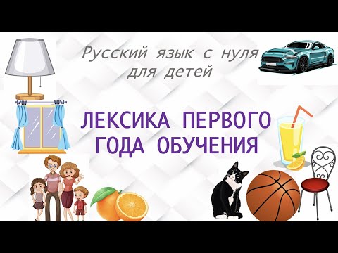 Видео: Лексика А0 для детей. First words in Russian. Русский как иностранный