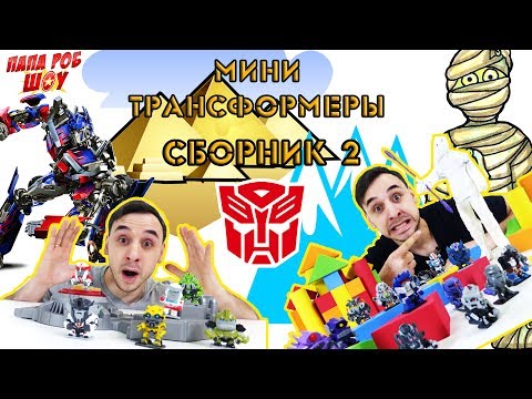 Видео: Папа РОБ и Мини #Трансформеры. Супер сборник. Часть 2 13+