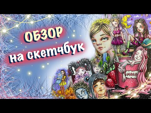 Видео: ОБЗОР НА СКЕТЧБУК С ПОЛНОЦЕНКАМИ // последняя часть