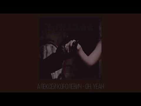 Видео: Алексей Королевич - oh, yeah (ost Zолушка) slowed