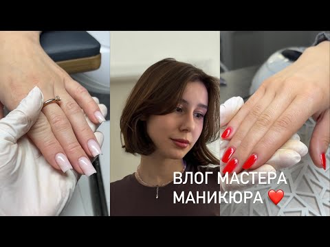 Видео: Влог мастера маникюра| новые клиенты