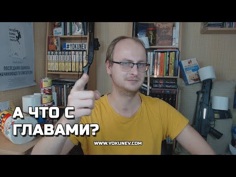 Видео: Называть ли главы? Делить на главы текст?