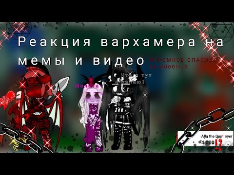 Видео: 🙏[||Реакция вархамера на мемы и видео||] 🎶{Читать в опесании} 