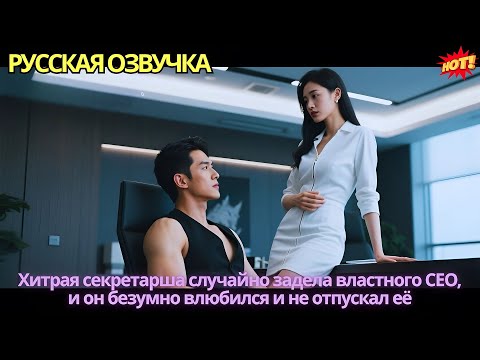 Видео: Хитрая секретарша случайно задела властного CEO, и он безумно влюбился и не отпускал её