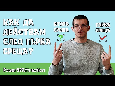 Видео: Как да действам след първа среща?