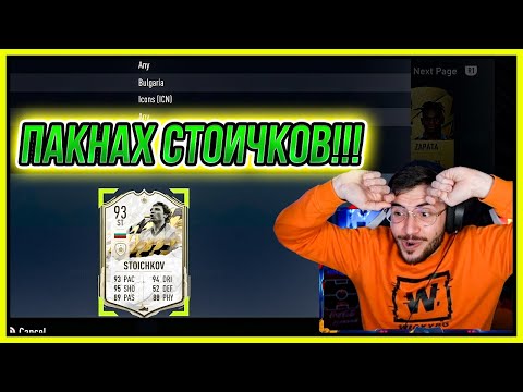Видео: НЕРЕАЛНО! ПАКНАХ MOMENTS STOICHKOV!!! FIFA 22 PS5 RTG