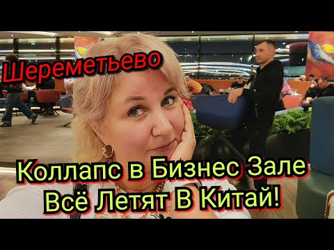 Видео: Коллапс в Бизнес Зале Аэропорт Шереметьево Все летят в Китай на Контонскую выставку!