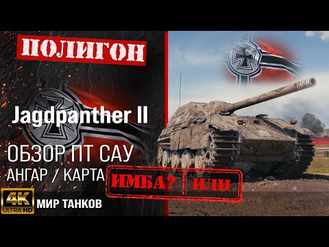 Видео: Обзор Jagdpanther II гайд ПТ САУ Германии | бронирование JPanther II оборудование | JPanther 2 перки