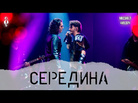 Видео: Ярослав Баярунас, Евгений Кириллин - Середина (мюзикл «Икар»)