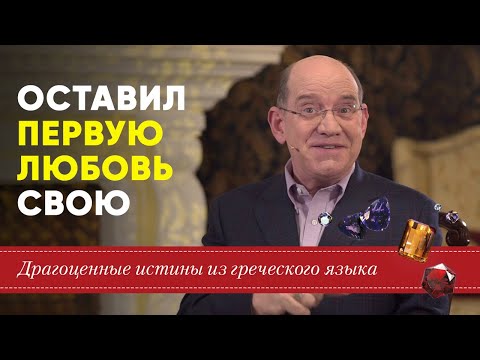Видео: Драгоценные истины. 27 Августа. Ты оставил первую любовь твою