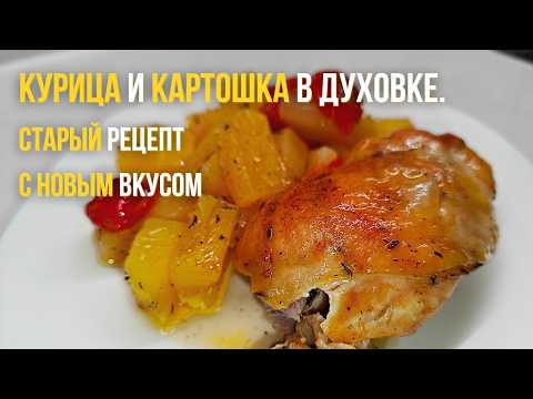 Видео: Сочная курица с картошкой в духовке. Рецепт за 1 минуту
