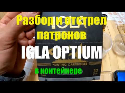 Видео: Разбор и отстрел патронов ИГЛА, в контейнере