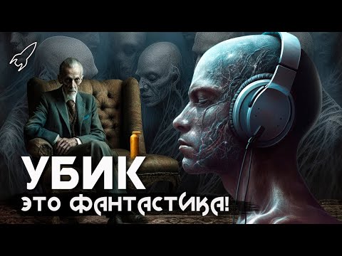 Видео: Убик. Полуживые герои. О романе Филипа Дика (Это фантастика) [RocketMan]