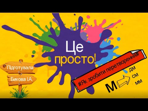 Видео: Перетворення іменованих чисел: з більших одиниць у менші