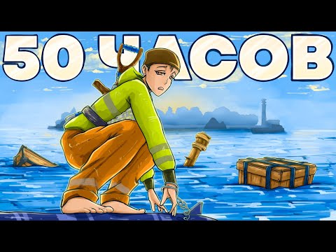 Видео: 50 ЧАСОВ! ЖИЗНЬ НА ОСТРОВЕ ОТШЕЛЬНИКОВ в Rust/Раст