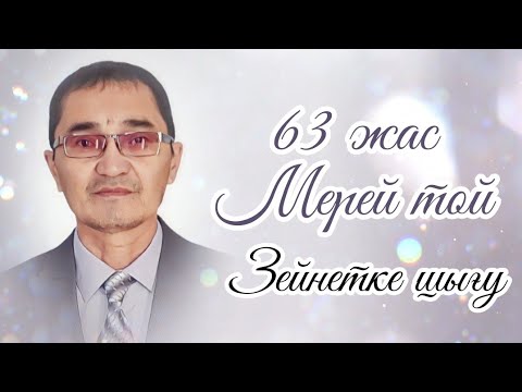 Видео: 63 жас Мерей тойына шақыру. 8702 683 98 36