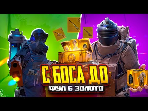 Видео: ОТ БОССА С РАДКИ ДО Ф6 ЗОЛОТО🥵🔥НЕРЕАЛЬНО СЛОЖНЫЙ ЧЕЛЕНДЖ В METRO ROYAL | PUBG MOBILE ❤️