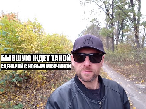 Видео: Именно такой... СЦЕНАРИЙ БУДЕТ У БЫВШЕЙ С НОВЫМ БОЙФРЕНДОМ