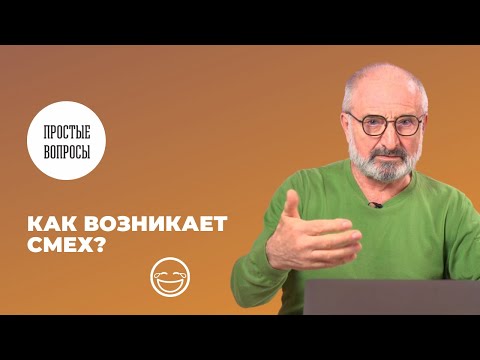 Видео: Как возникает смех?