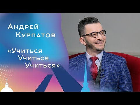 Видео: Учиться Учиться Учиться. Андрей Курпатов