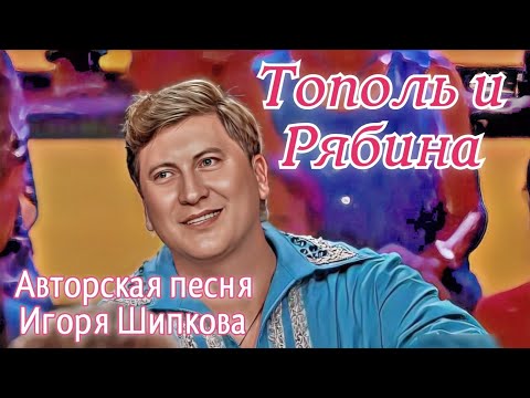 Видео: Тополь и Рябина. Авторская песня Игоря Шипкова.