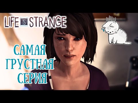 Видео: ДАВНО Я ТАК НЕ РЕВЕЛА... 👉 LIFE IS STRANGE❤️‍🔥 👉 ЧАСТЬ 8