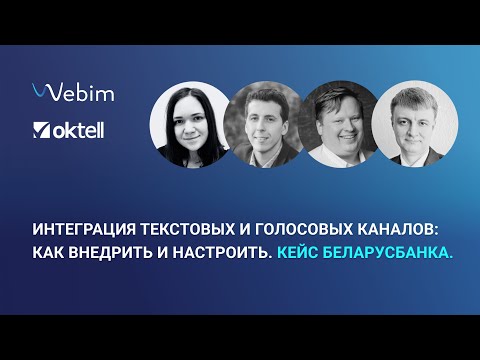 Видео: Интеграция текстовых и голосовых каналов: как внедрить и настроить. Кейс Беларусбанка.