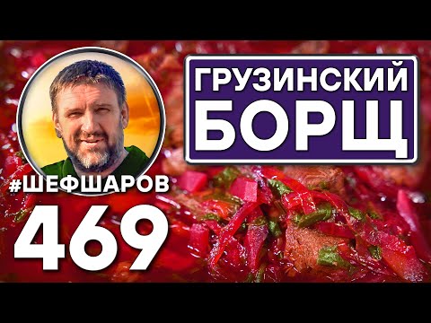 Видео: Грузинский борщ. Как приготовить самый вкусный борщ? Рецепт идеального борща #шефшаров #борщ
