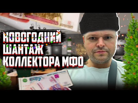 Видео: Должник шантажирует коллектора МФО ШОК! Сколько платить кредит