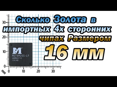 Видео: Сколько золота в импортных тонких чипах 16мм