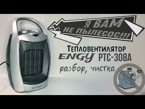 Видео: Тепловентилятор ENGY PTC-308A. Разбор, чистка.