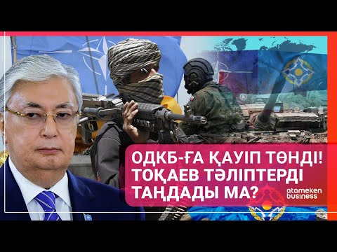 Видео: ОДКБ-ҒА ҚАУІП ТӨНДІ! ТОҚАЕВ ТӘЛІПТЕРДІ ТАҢДАДЫ МА? / Әлем тынысы